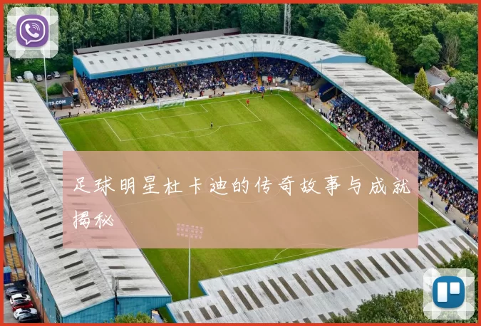 足球明星杜卡迪的传奇故事与成就揭秘