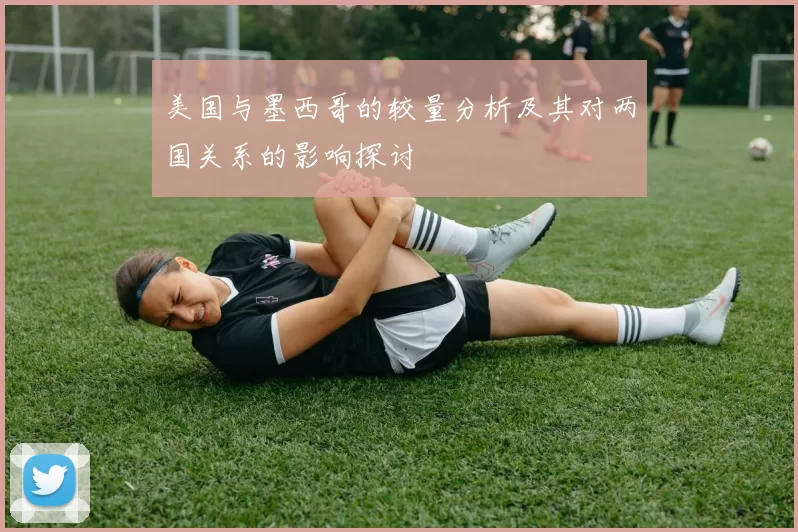 美国与墨西哥的较量分析及其对两国关系的影响探讨