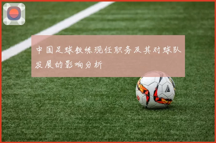 中国足球教练现任职务及其对球队发展的影响分析