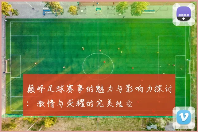 巅峰足球赛事的魅力与影响力探讨：激情与荣耀的完美结合