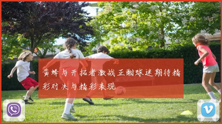 黄蜂与开拓者激战正酣球迷期待精彩对决与精彩表现